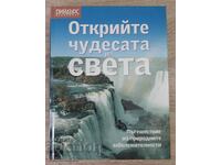 Рийдърс дайджест - "Открийте чудесата на света"