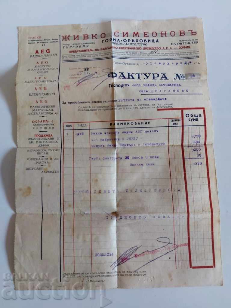 . 1944 ФАКТУРА АЕГ AEG ПОКУПКА РАДИОАПАРАТ РАДИО ДОКУМЕНТ с цена 19.00 лв. | € 9.71 . 1944 ФАКТУРА АЕГ AEG ПОКУПКА РАДИОАПАРАТ РАДИО ДОКУМЕНТ с цена 19.00 лв. | € 9.71