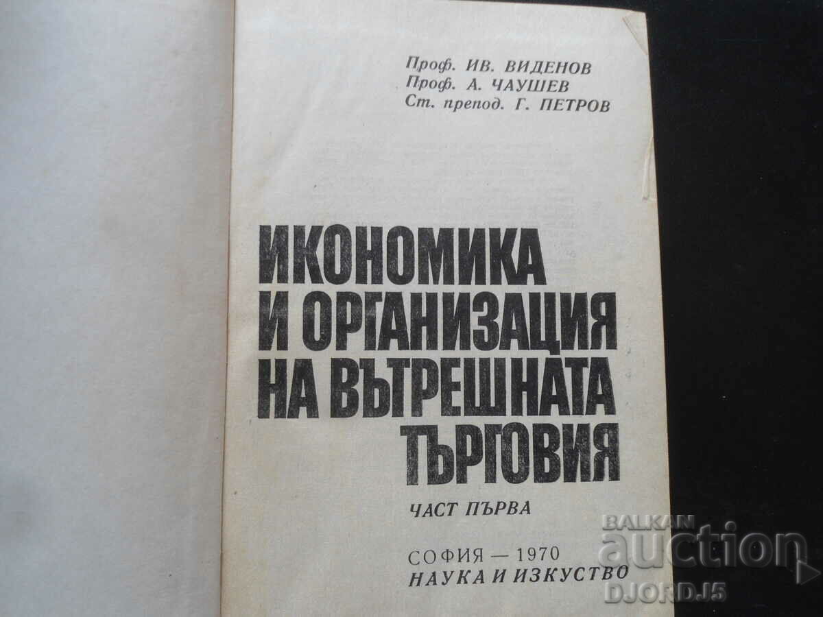 Economics and Organization of Domestic Trade, Part One with price 14.00 BGN | € 7.16 Economics and Organization of Domestic Trade, Part One with price 14.00 BGN | € 7.16