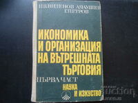 Икономика и организация на вътрешната търговия, Първа част