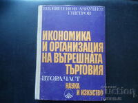 Икономика и организация на вътрешната търговия, Втора част