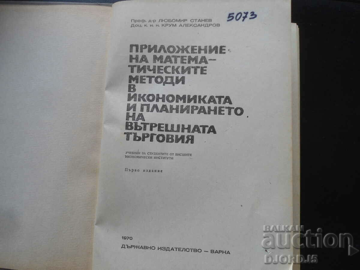 Application of math. methods in economics. of domestic trade with price 7.00 BGN | € 3.58 Application of math. methods in economics. of domestic trade with price 7.00 BGN | € 3.58