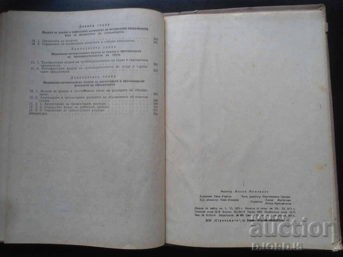 Application of math. methods in economics. of domestic trade - 5 Application of math. methods in economics. of domestic trade - 5
