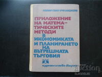 Приложение на матем. методи в иконом. на вътрешната търговия