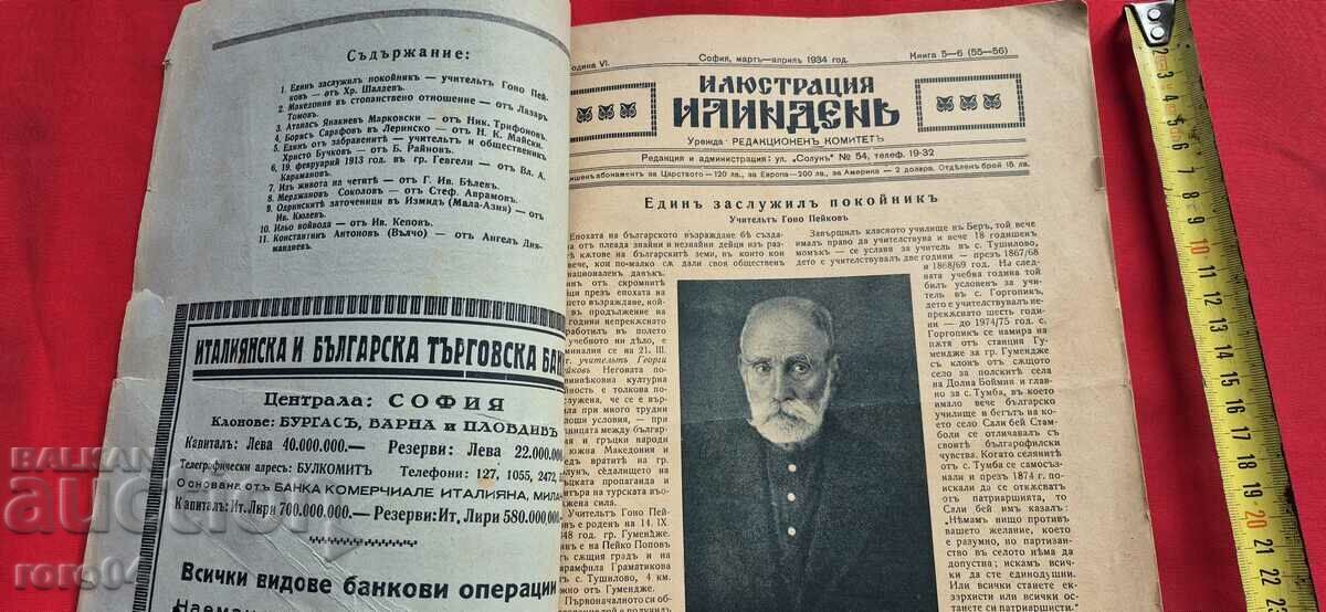 ΕΙΚΟΝΙΣΗ ΙΛΙΝΤΕΝ - ΕΤΟΣ ΣΤ', ΤΕΥΧΟΣ 5 - 6 - 1934 με τιμή € 48.99 | 95.82 BGN