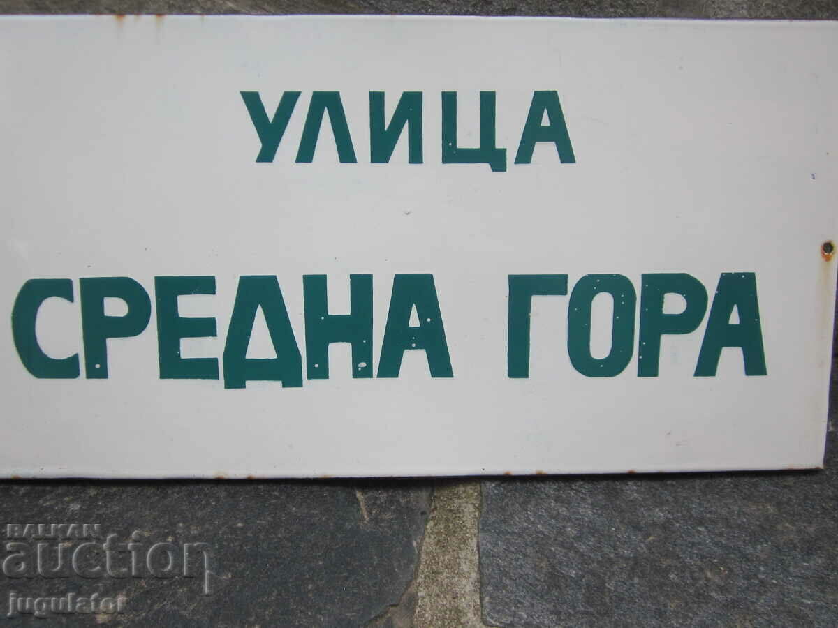 old Bulgarian large enamel sign Sredna Gora street with price € 20.00 | 39.12 BGN