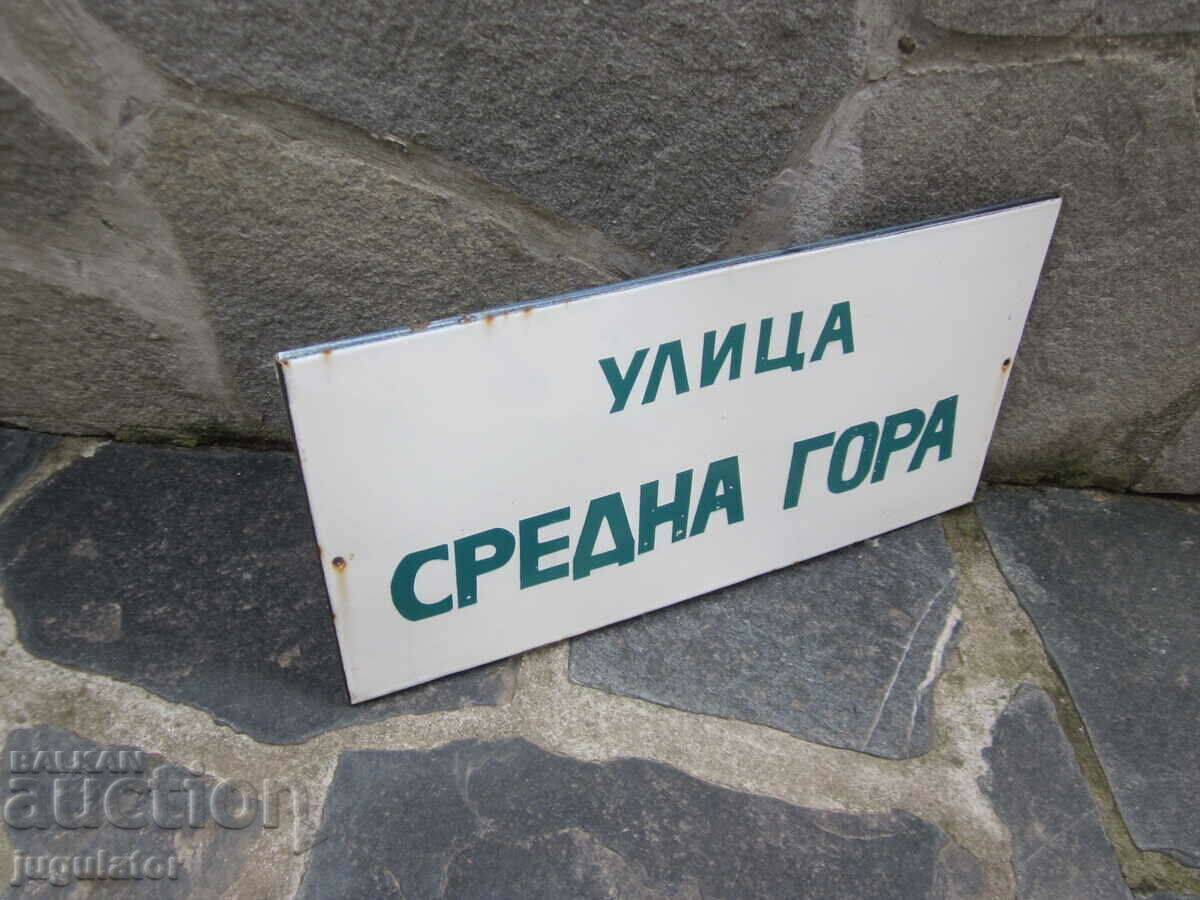 Auction  old Bulgarian large enamel sign Sredna Gora street