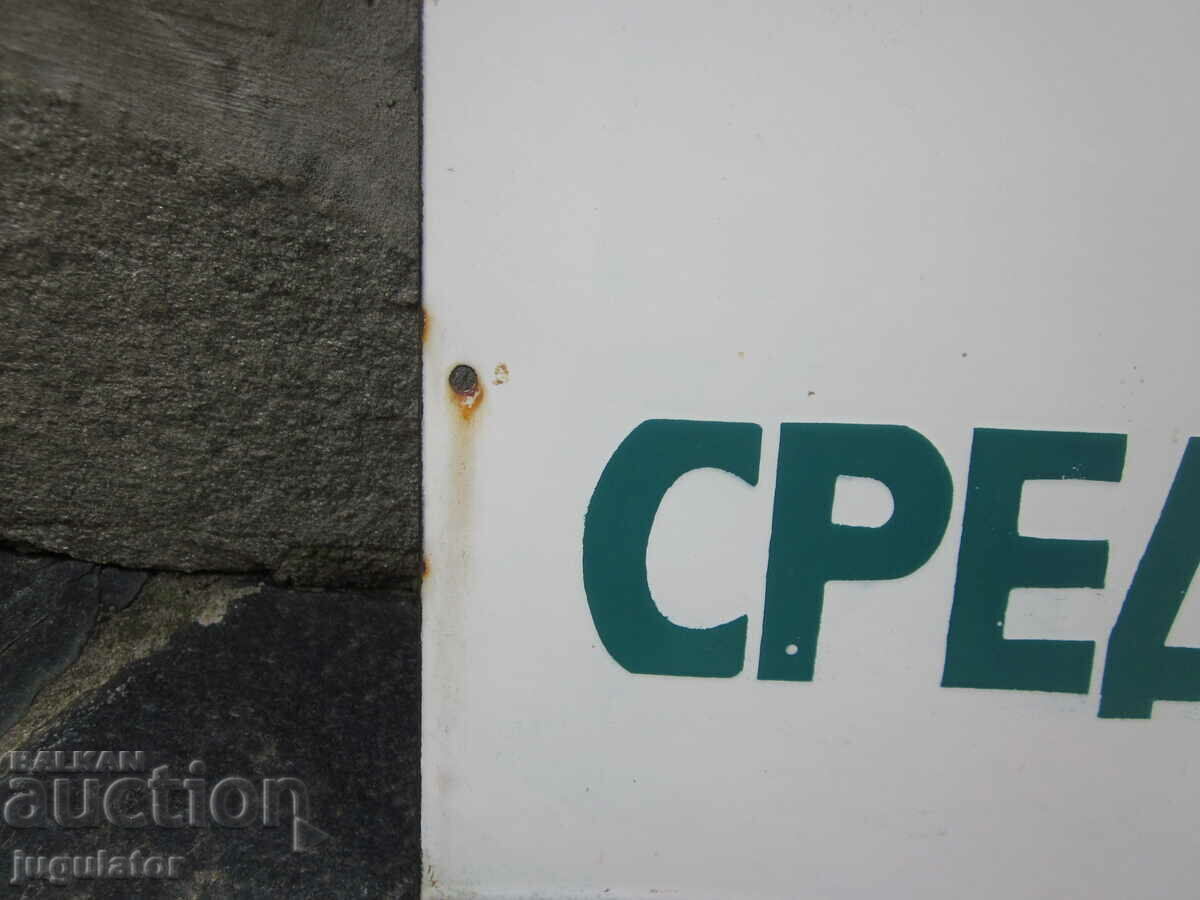 Delivery of old Bulgarian large enamel sign Sredna Gora street Delivery of old Bulgarian large enamel sign Sredna Gora street