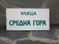 old Bulgarian large enamel sign Sredna Gora street