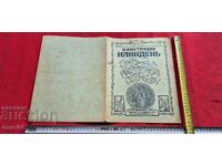 ИЛЮСТРАЦИЯ ИЛИНДЕН - ГОДИНА VI , БРОЙ 8 - 1934 г.