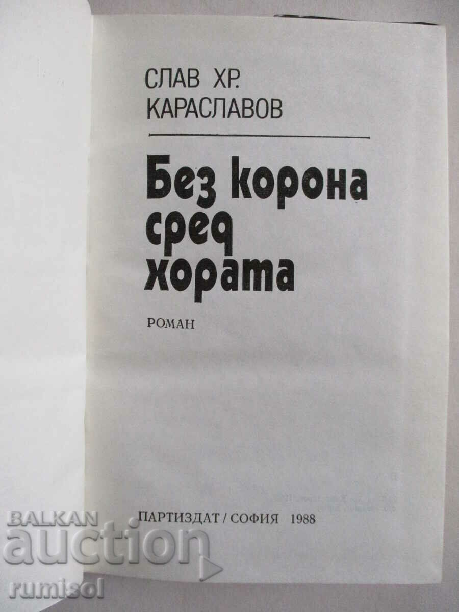 Without a crown among the people - Slav Hr. Karaslavov with price 0.89 BGN | € 0.46 Without a crown among the people - Slav Hr. Karaslavov with price 0.89 BGN | € 0.46