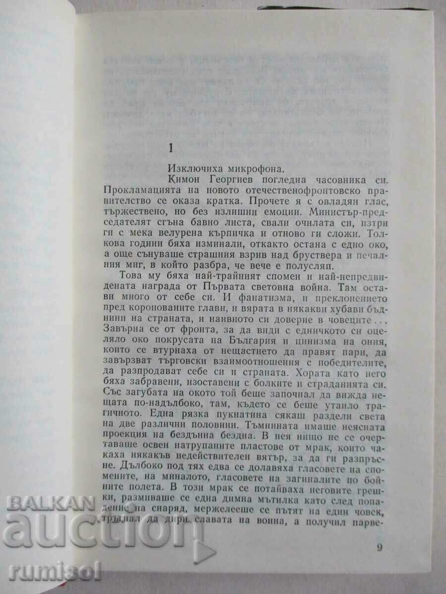 Auction Without a crown among the people - Slav Hr. Karaslavov Auction Without a crown among the people - Slav Hr. Karaslavov