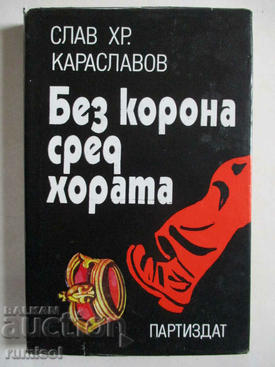 Χωρίς στέμμα ανάμεσα στους ανθρώπους - Σλάβος Χρ. Καρασλάβοφ