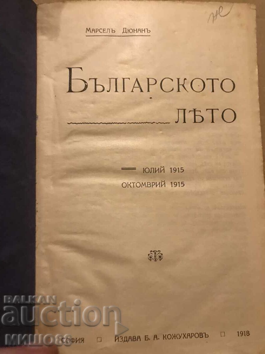 Marcel Dunant. The Bulgarian summer. with price 140.00 BGN | € 71.58