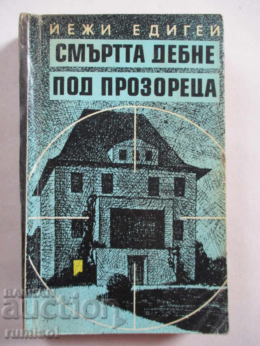 Ο θάνατος κρύβεται κάτω από το παράθυρο - Jerzy Edigei