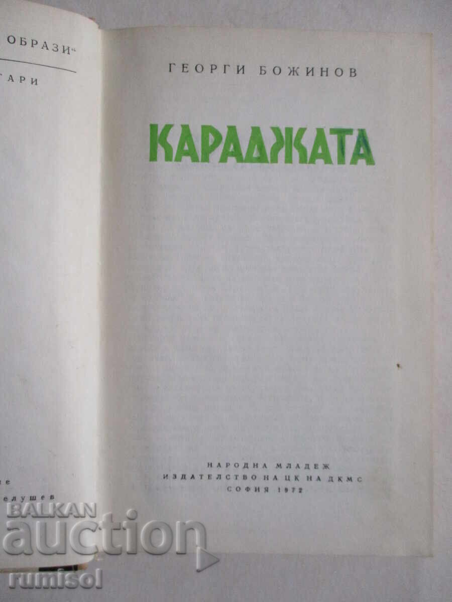Karadzhata - Georgi Bozhinov cu preț € 2.99 | 5.85 BGN Karadzhata - Georgi Bozhinov cu preț € 2.99 | 5.85 BGN
