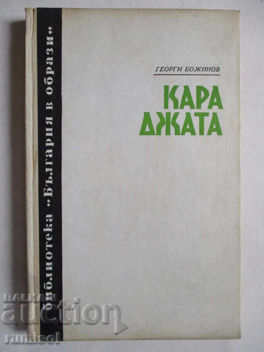 Karadzhata - Georgi Bozhinov Karadzhata - Georgi Bozhinov
