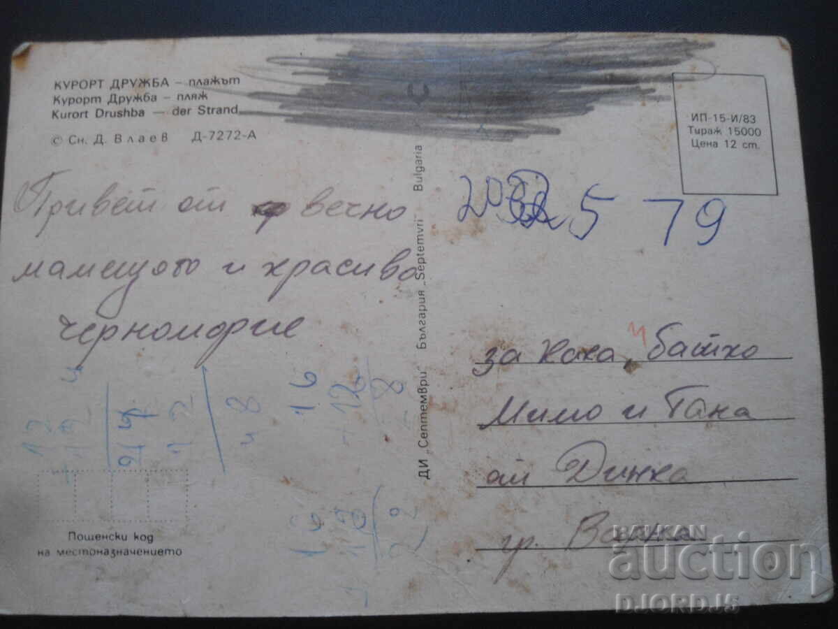 DRUGHBA RESORT - the beach, Old postcard with price 0.50 BGN | € 0.26 DRUGHBA RESORT - the beach, Old postcard with price 0.50 BGN | € 0.26