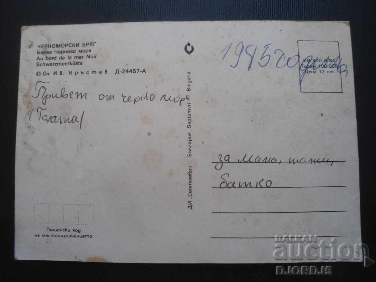 COASTA MĂRII NEGRE, Carte poștală veche cu preț 0.50 BGN | € 0.26 COASTA MĂRII NEGRE, Carte poștală veche cu preț 0.50 BGN | € 0.26
