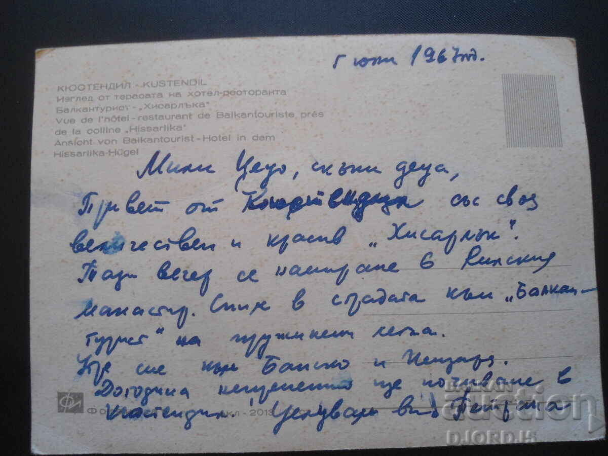 KUSTENDIL, Balkantourist - "Hisarlaka", Old postcard with price 1.00 BGN | € 0.51