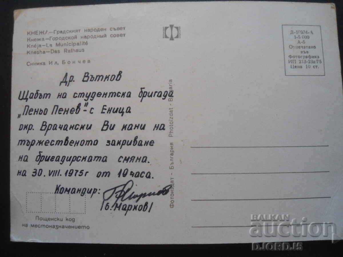 PRINCESS - City People's Council, Old card with price 1.00 BGN | € 0.51 PRINCESS - City People's Council, Old card with price 1.00 BGN | € 0.51