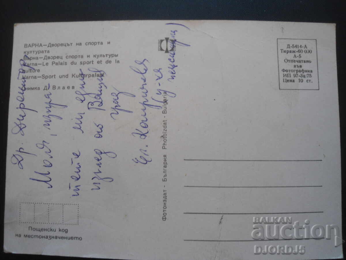 ΒΑΡΝΑ - Το Παλάτι του Αθλητισμού και του Πολιτισμού, Παλιά Κάρτα με τιμή 1.00 BGN | € 0.51 ΒΑΡΝΑ - Το Παλάτι του Αθλητισμού και του Πολιτισμού, Παλιά Κάρτα με τιμή 1.00 BGN | € 0.51