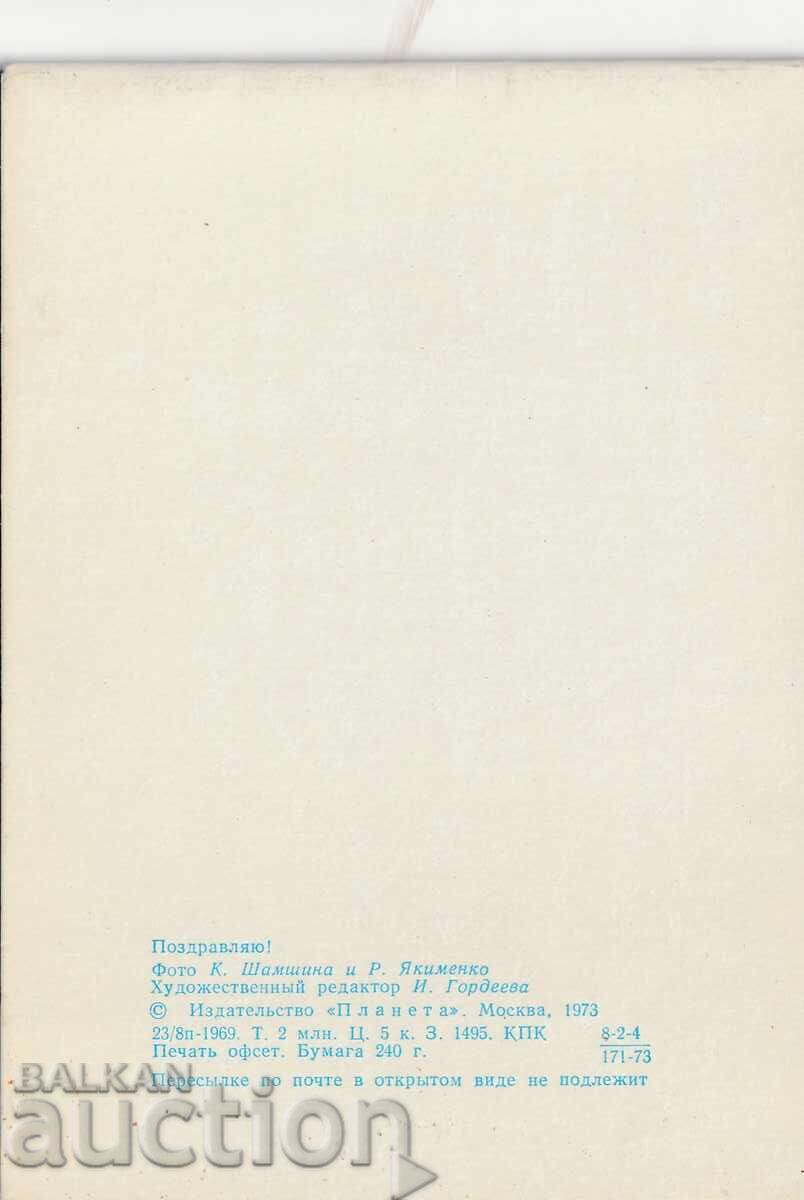 Ρωσία/ΕΣΣΔ/ - καρτ ποστάλ - συγχαρητήρια με τιμή 0.80 BGN | € 0.41