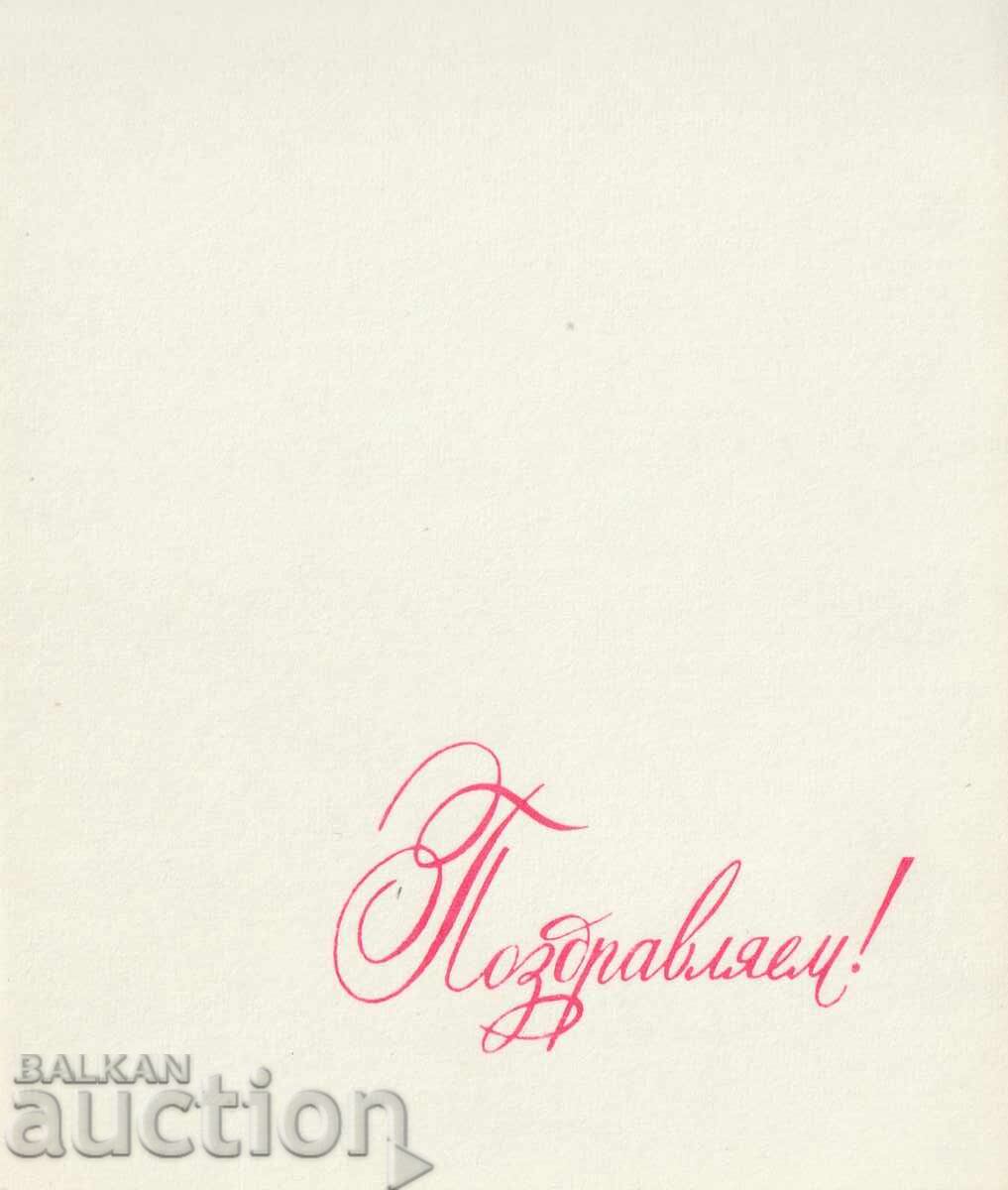 Δημοπρασία Ρωσία/ΕΣΣΔ/ - καρτ ποστάλ - συγχαρητήρια
