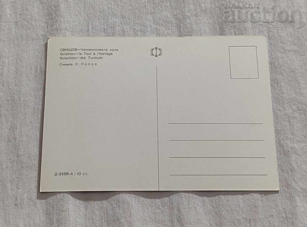 SVISHTOV CLOCK TOWER P.K. 1969 with price 2.00 BGN | € 1.02 SVISHTOV CLOCK TOWER P.K. 1969 with price 2.00 BGN | € 1.02