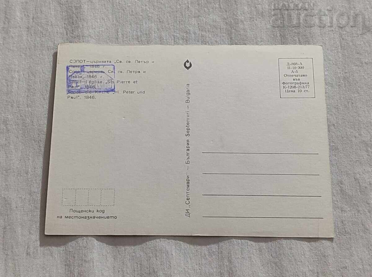 SOPOT CHURCH "ST.PETER AND PAVEL" P.K. 1977 with price 1.00 BGN | € 0.51