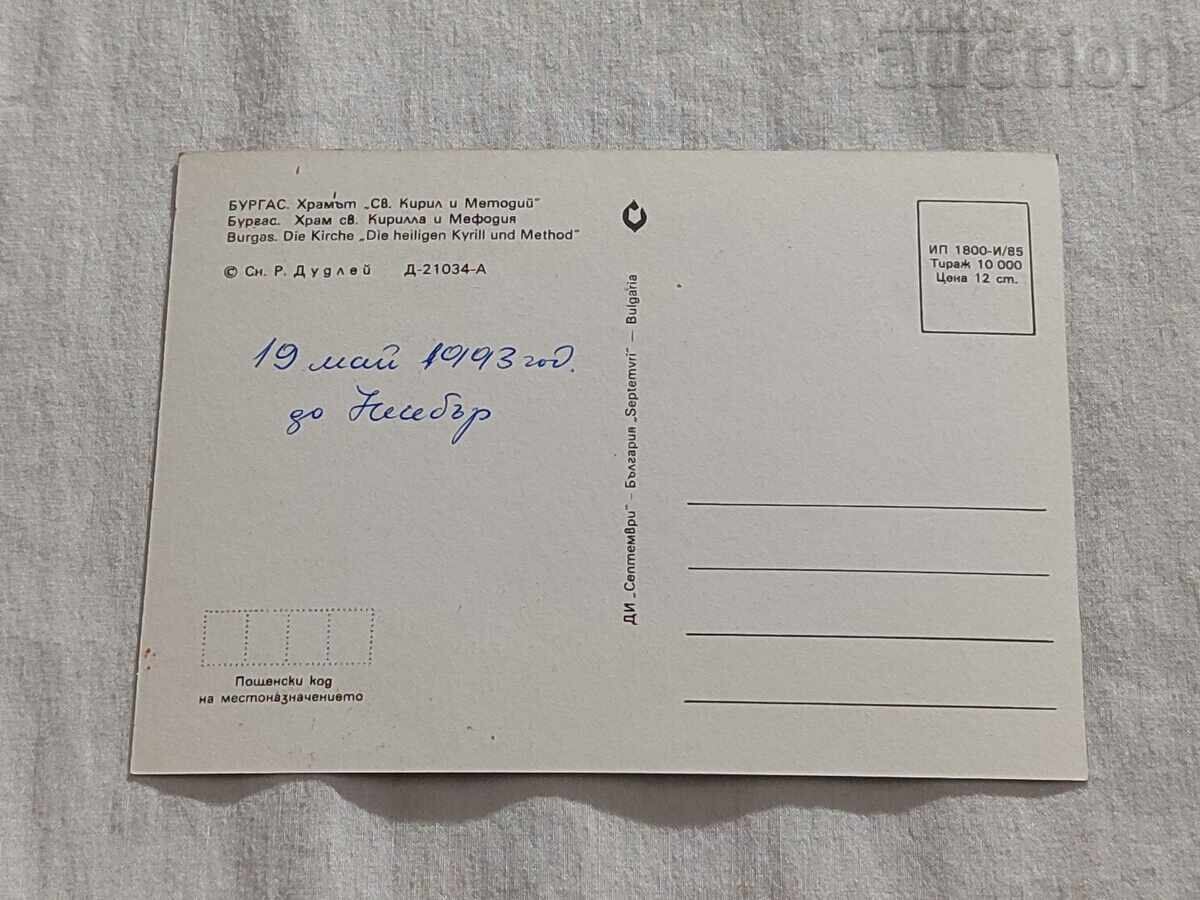 BURGAS TEMPLE "ST. CYRIL AND METHODIUS" P.K. 1985 with price 1.00 BGN | € 0.51 BURGAS TEMPLE "ST. CYRIL AND METHODIUS" P.K. 1985 with price 1.00 BGN | € 0.51