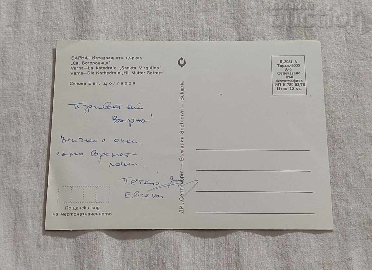 VARNA CHURCH "ST. BOGORODITSA" BUSES P.K. 1976 with price 5.00 BGN | € 2.56 VARNA CHURCH "ST. BOGORODITSA" BUSES P.K. 1976 with price 5.00 BGN | € 2.56