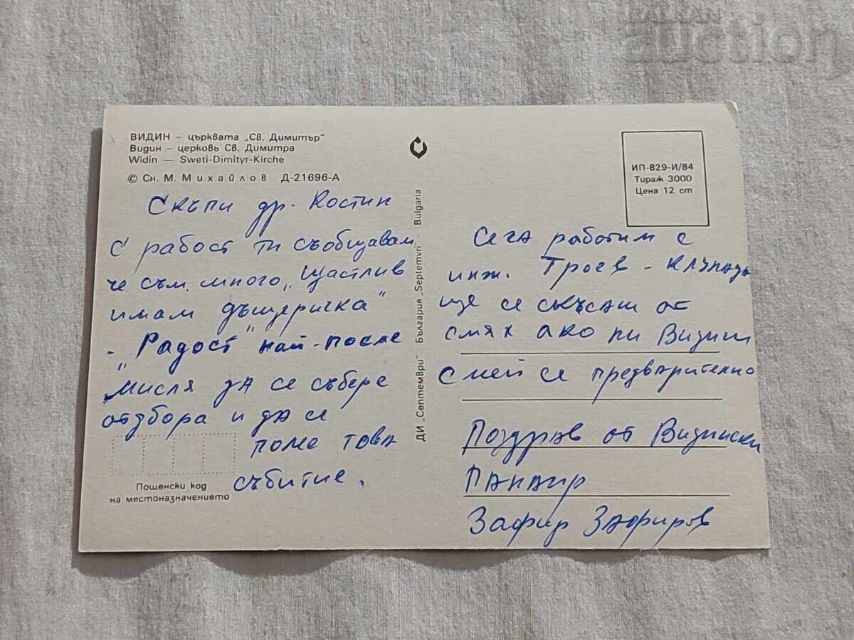VIDIN CHURCH "ST. DIMITAR" P.K. 1984 with price 1.00 BGN | € 0.51