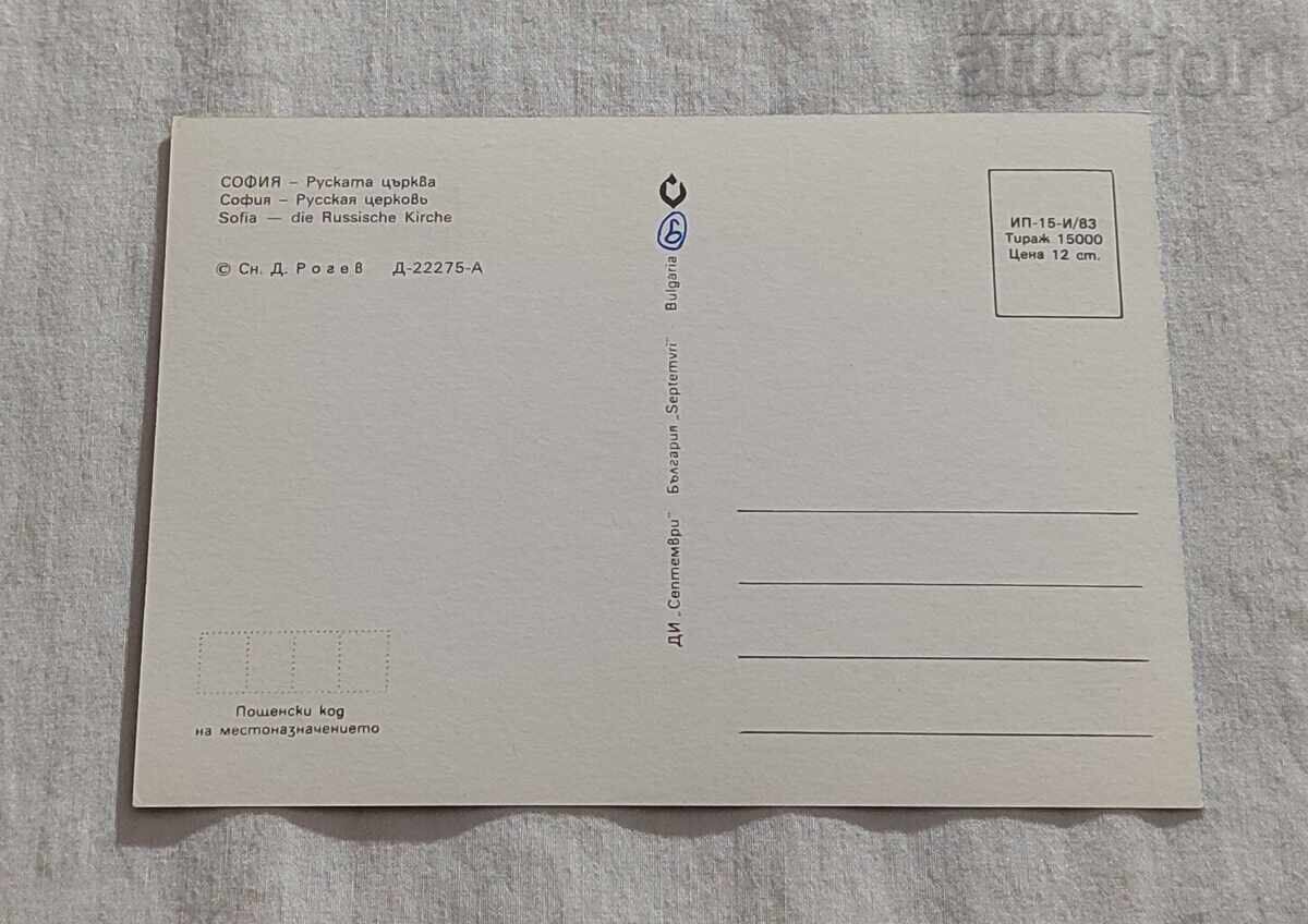 SOFIA RUSSIAN CHURCH "ST. NICHOLAI" P.K. 1983 with price 0.80 BGN | € 0.41 SOFIA RUSSIAN CHURCH "ST. NICHOLAI" P.K. 1983 with price 0.80 BGN | € 0.41