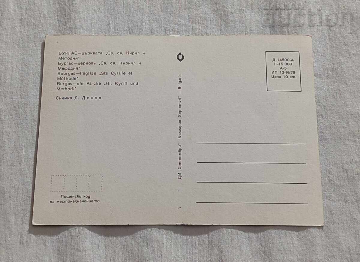 BURGAS CHURCH "CYRIL AND METHODIUS" P.K. 1979 with price 1.00 BGN | € 0.51