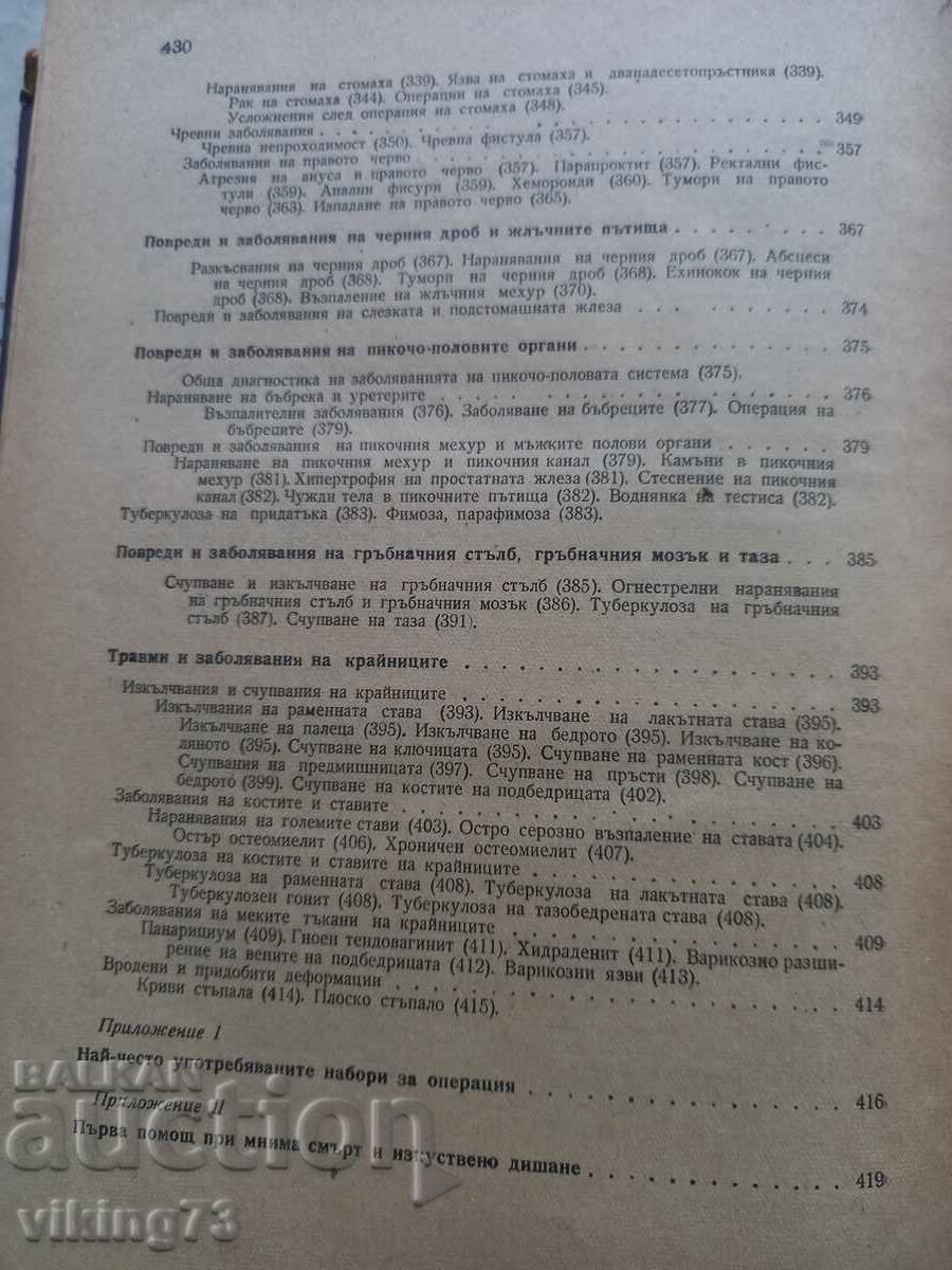 Textbook of surgery, BG, 1957. - 7 Textbook of surgery, BG, 1957. - 7