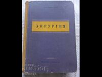 Εγχειρίδιο χειρουργικής, BG, 1957.