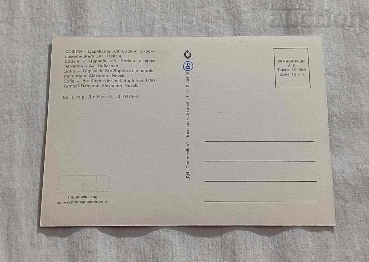 SOFIA CHURCH "ST. SOFIA" TEMPLE "AL. NEVSKI" P.K. 1980 with price 1.00 BGN | € 0.51 SOFIA CHURCH "ST. SOFIA" TEMPLE "AL. NEVSKI" P.K. 1980 with price 1.00 BGN | € 0.51