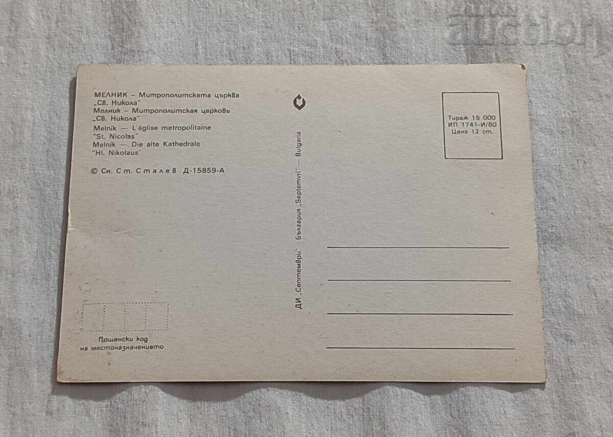 MELNIK CHURCH "ST. NIKOLA" P.K. 1980 with price 1.00 BGN | € 0.51 MELNIK CHURCH "ST. NIKOLA" P.K. 1980 with price 1.00 BGN | € 0.51