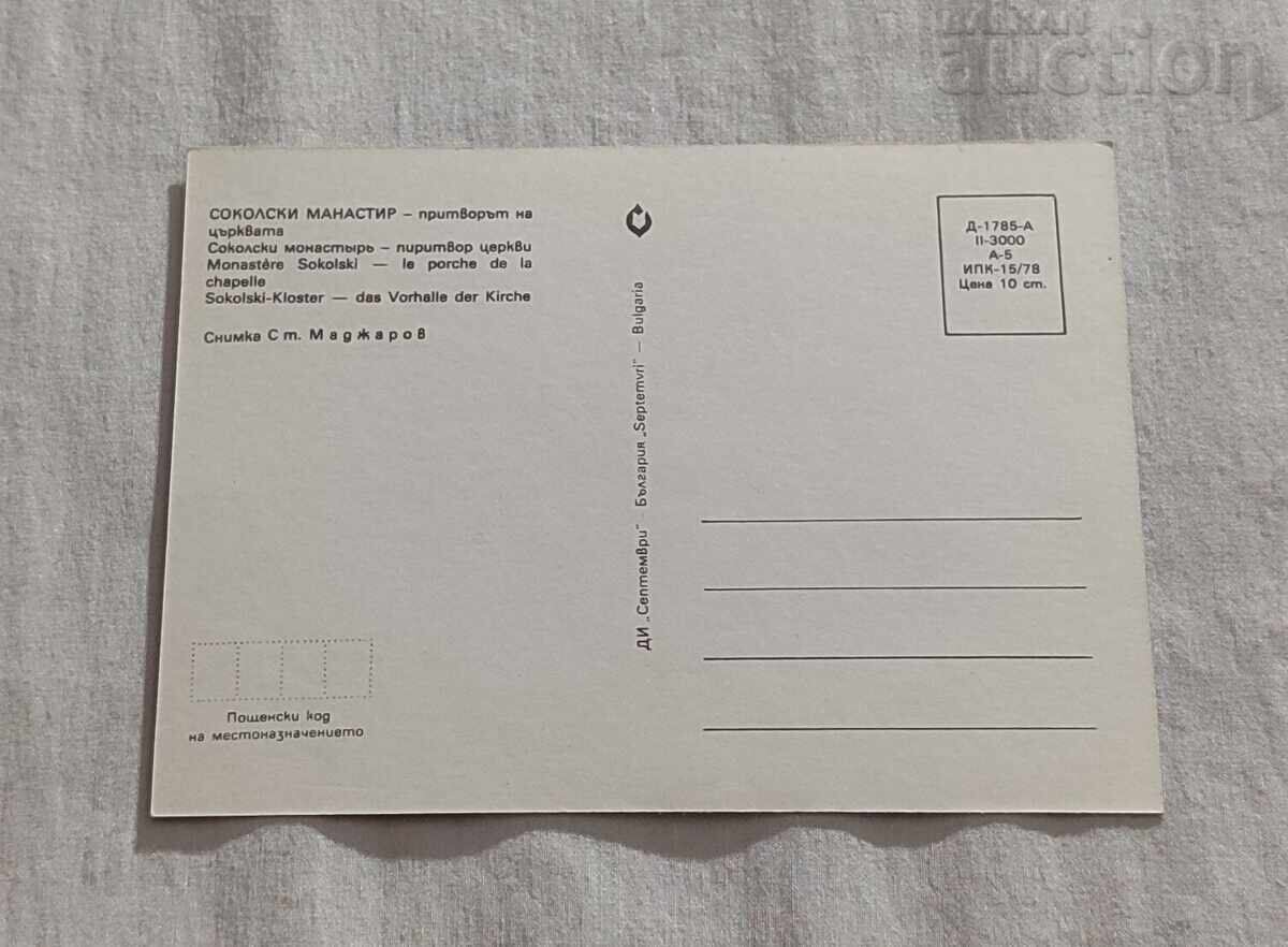 ΜΟΝΗ ΣΟΚΟΛ ΝΑΟΣ Κοιμήσεως Π.Κ. 1978 με τιμή 1.00 BGN | € 0.51 ΜΟΝΗ ΣΟΚΟΛ ΝΑΟΣ Κοιμήσεως Π.Κ. 1978 με τιμή 1.00 BGN | € 0.51