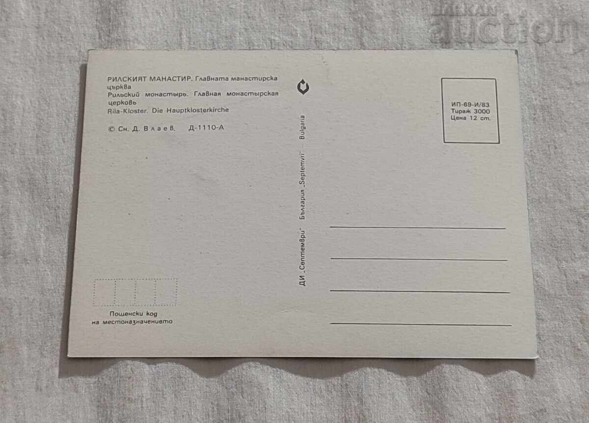 RIL MONASTERY CHURCH "ST. BOGORODITSA" P.K. 1983 with price 1.00 BGN | € 0.51 RIL MONASTERY CHURCH "ST. BOGORODITSA" P.K. 1983 with price 1.00 BGN | € 0.51