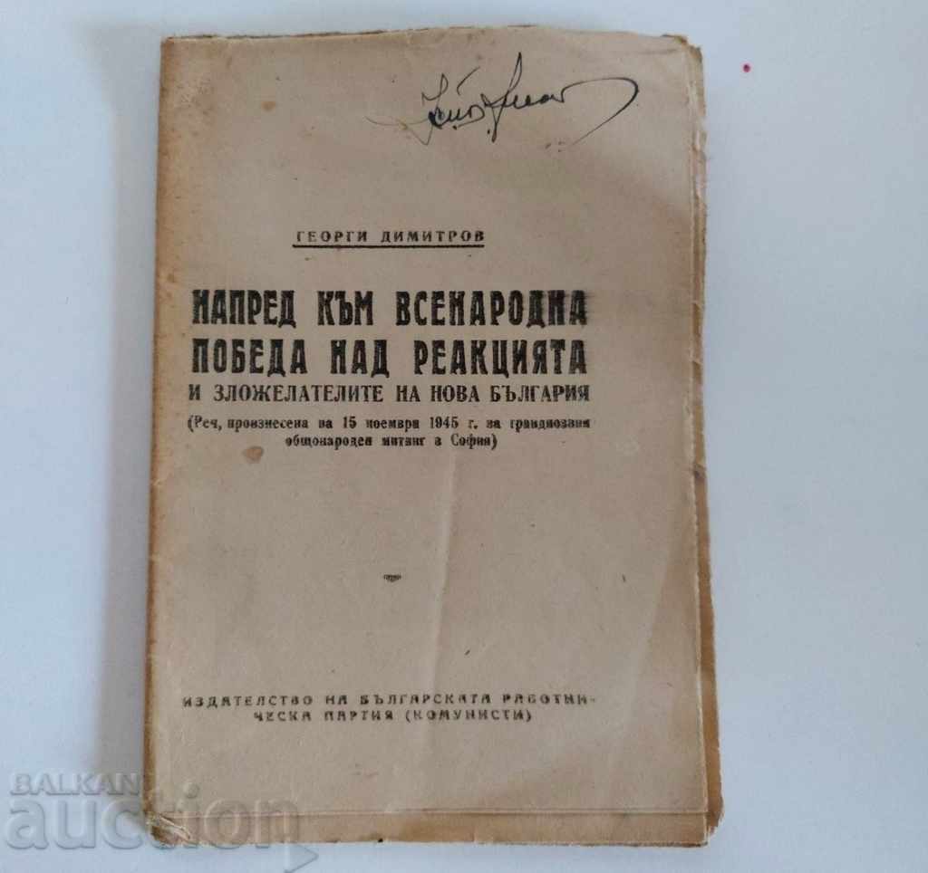 . 1945 ΜΠΡΟΣΤΑ ΠΑΓΚΟΣΜΙΑ ΝΙΚΗ ΕΠΙ ΤΗΣ ΑΝΤΙΔΡΑΣΗΣ ΟΜΙΛΙΑ ΝΤΙΜΗΤΡΟΦ