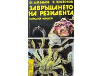 Завръщането на резидента - Олег Шмельов, Владимир Востоков