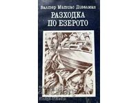 Разходка по езерото - Валтер Матиас Дигелман