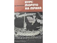 Курс - морето на мрака - Александър Снисаренко