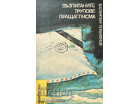 Възпитаните трупове пращат писма - Валентин Пламенов