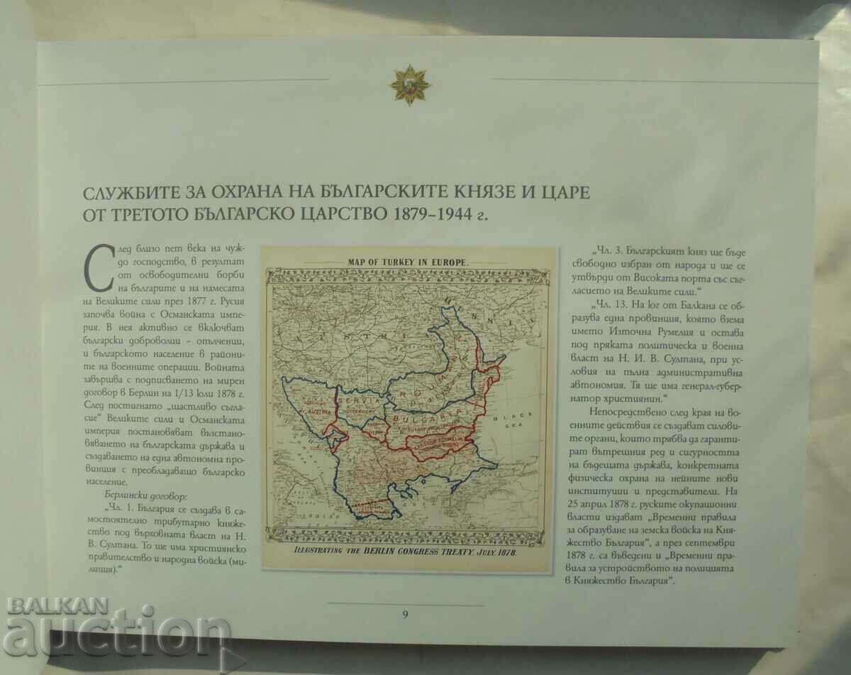 Δημοπρασία 145 χρόνια υπηρεσίας στο βουλγαρικό κράτος 2024 Δημοπρασία 145 χρόνια υπηρεσίας στο βουλγαρικό κράτος 2024