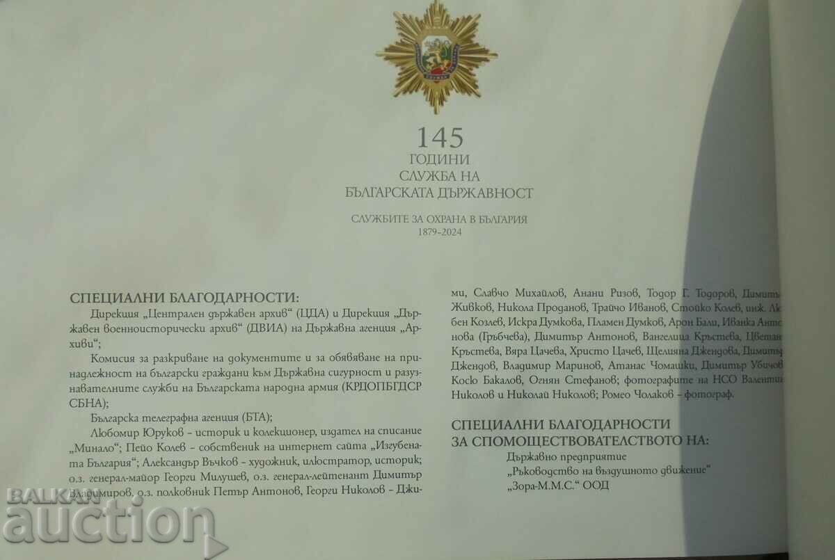 145 χρόνια υπηρεσίας στο βουλγαρικό κράτος 2024 - 6 145 χρόνια υπηρεσίας στο βουλγαρικό κράτος 2024 - 6