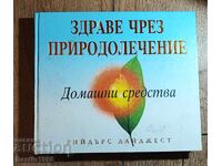 КНИГА ЗДРАВЕ ЧРЕЗ ПРИРОДО ЛЕЧЕНИЕ