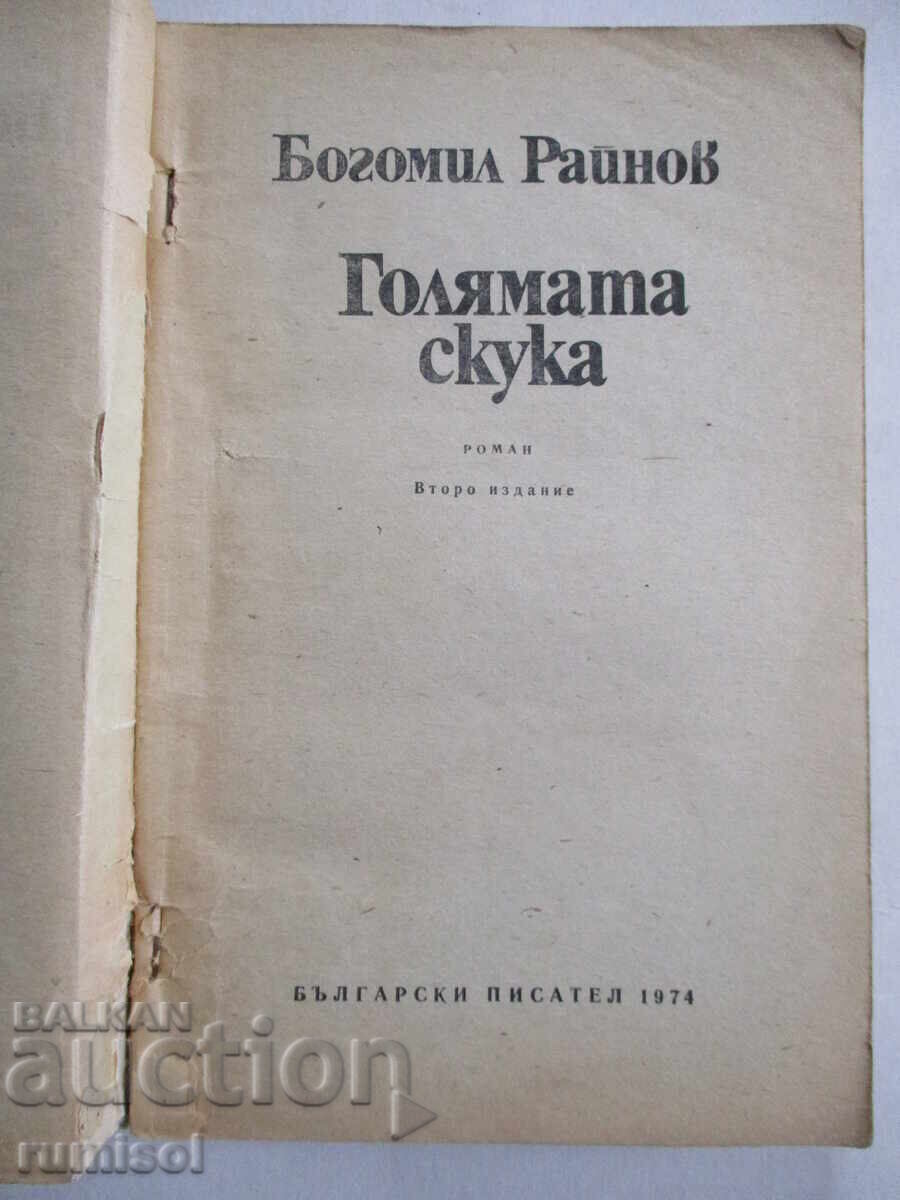 Marea plictiseală - Bogomil Raynov cu preț € 0.39 | 0.76 BGN